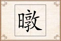 暾怎么写