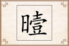 曀怎么写