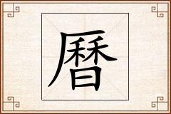 曆怎么写