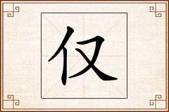 仅怎么写