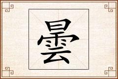 曇怎么写