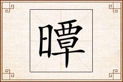 曋怎么写