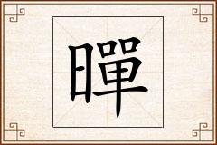 暺怎么写
