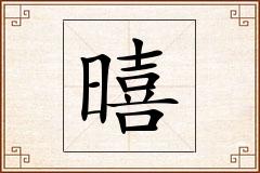暿怎么写
