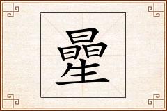 曐怎么写