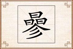 曑怎么写