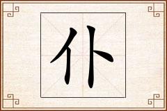 仆怎么写