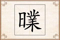 曗怎么写