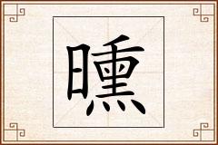 曛怎么写