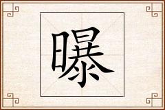 曝怎么写