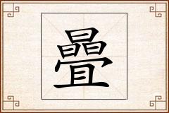 曡怎么写