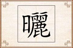 曬怎么写