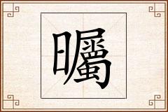 曯怎么写