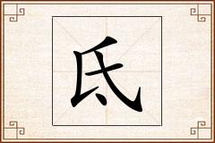 氐怎么写