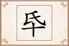 氒怎么写