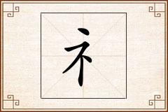 礻怎么写