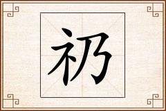 礽怎么写