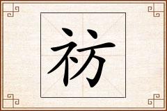 祊怎么写