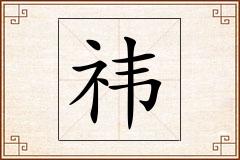 祎怎么写