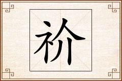 祄怎么写