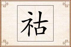 祜怎么写