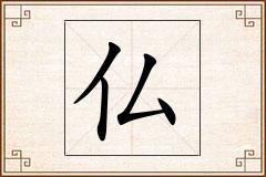仏怎么写