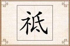 祗怎么写