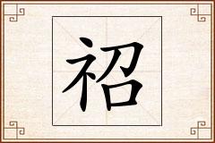 祒怎么写