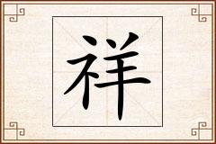 祥怎么写