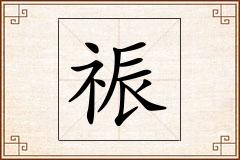 祳怎么写
