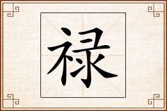 禄怎么写