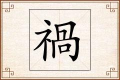 禍怎么写