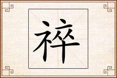 祽怎么写