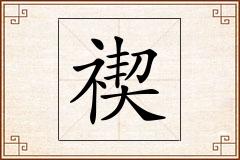 禊怎么写