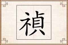 禎怎么写