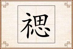 禗怎么写