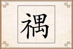 禑怎么写