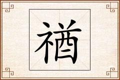 禉怎么写