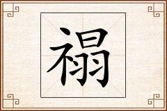 禢怎么写