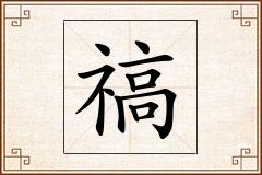 禞怎么写