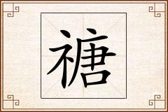 禟怎么写