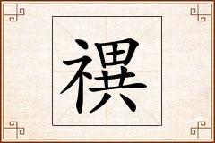 禩怎么写
