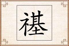 禥怎么写