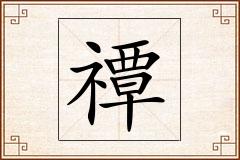 禫怎么写
