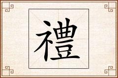 禮怎么写