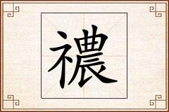 禯怎么写