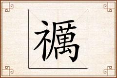 禲怎么写