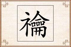 禴怎么写