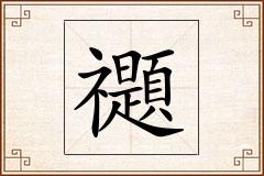 禵怎么写