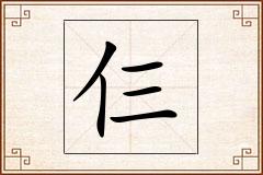 仨怎么写